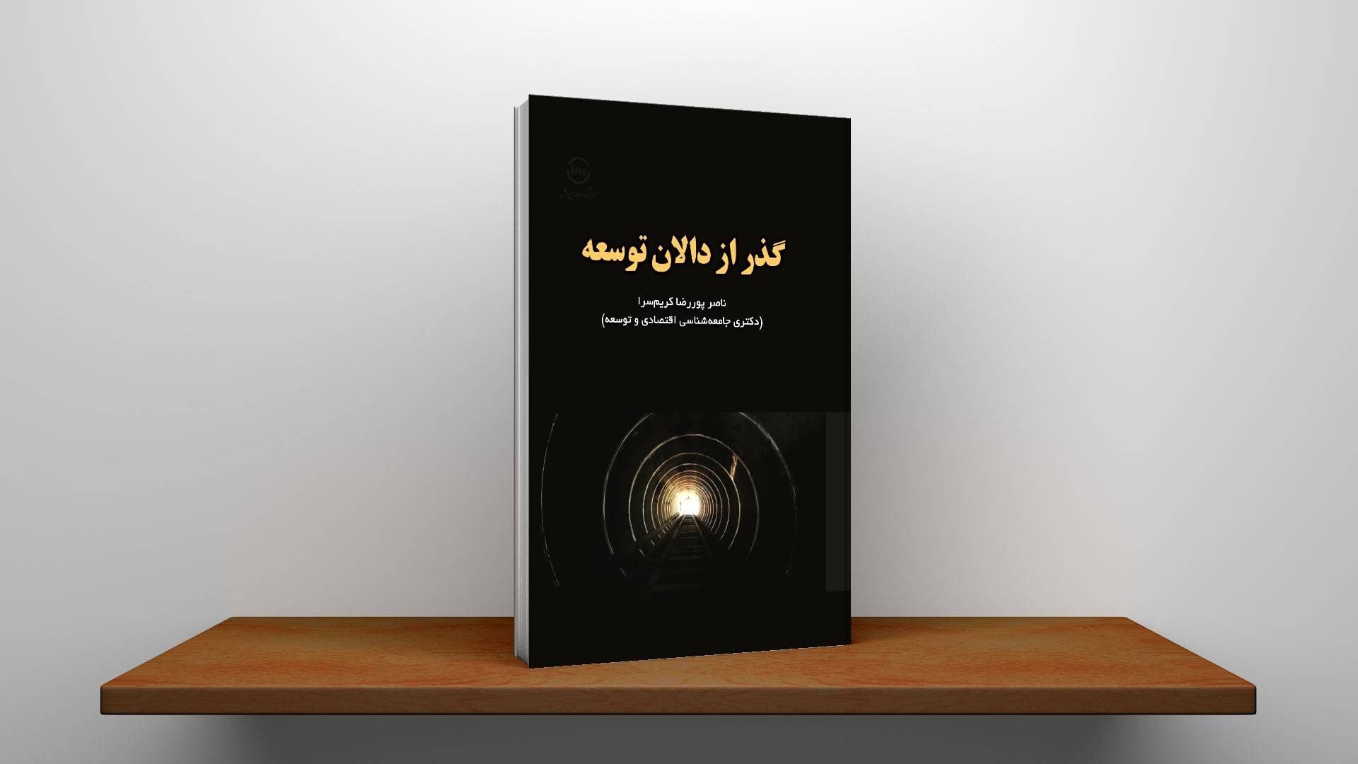 گذر از دالان توسعه — تصویر ۳