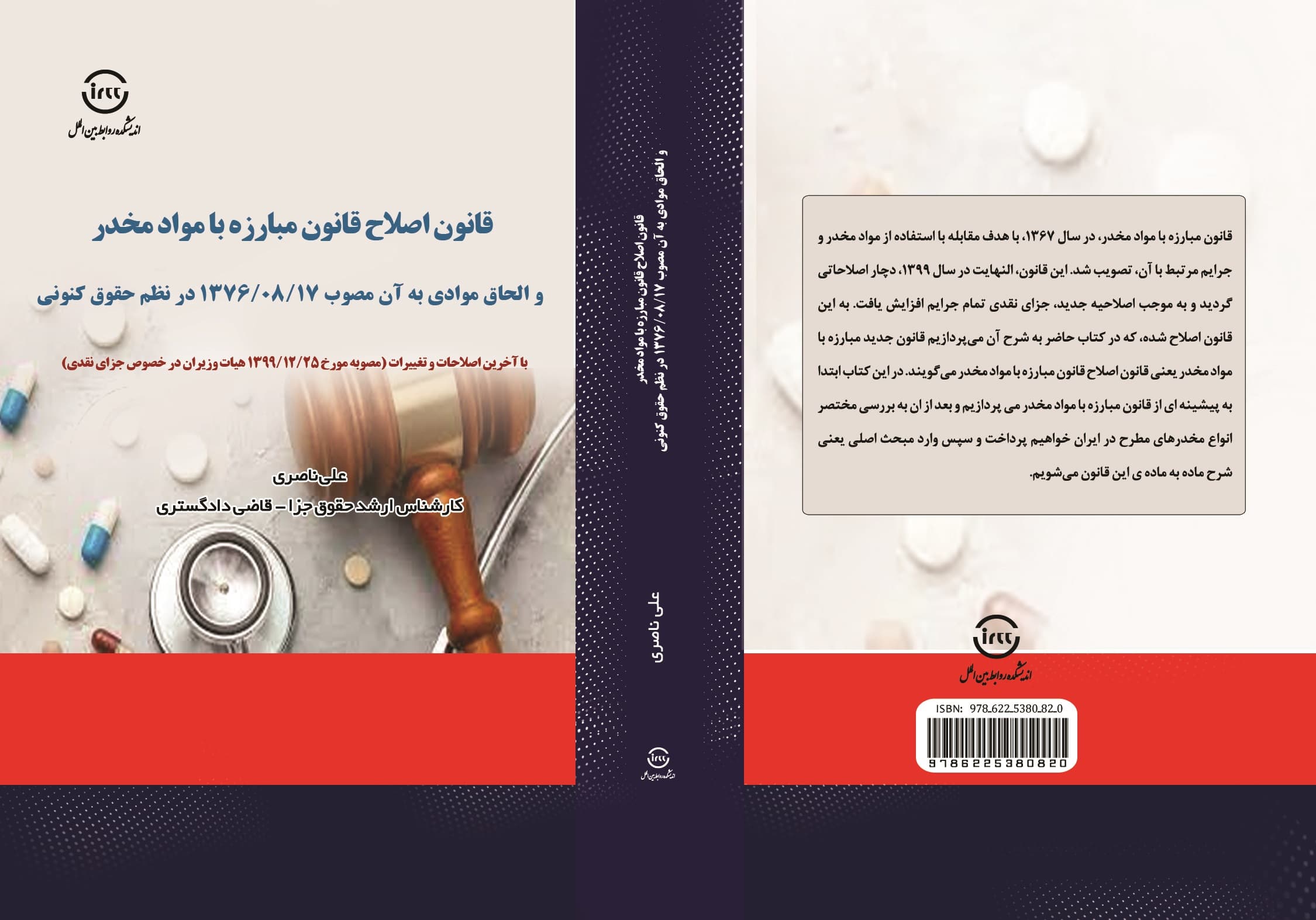 قانون اصلاح قانون مبارزه با مواد مخدر و الحاق موادی به آن مصوب ۱۷/۰۸/۱۳۷۶ در نظم حقوق کنونی — تصویر ۲