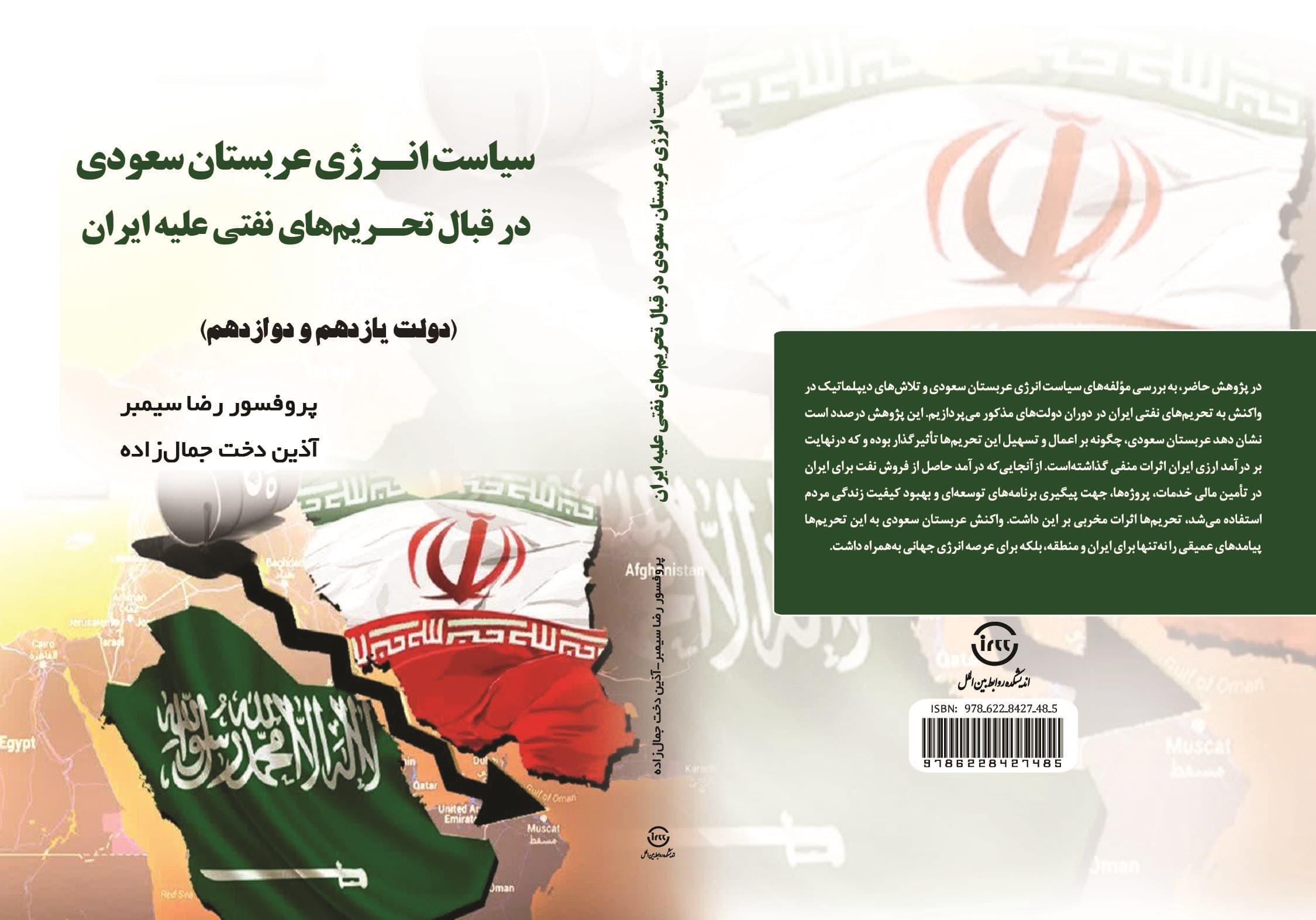 سیاست انرژی عربستان سعودی در قبال تحریمهای نفتی علیه ایران (دولت یازدهم و دوازدهم) — تصویر ۴