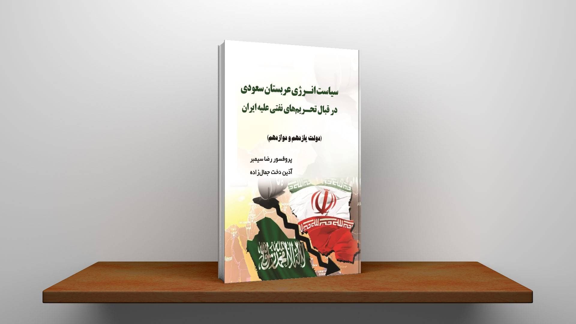 سیاست انرژی عربستان سعودی در قبال تحریمهای نفتی علیه ایران (دولت یازدهم و دوازدهم) — تصویر ۳