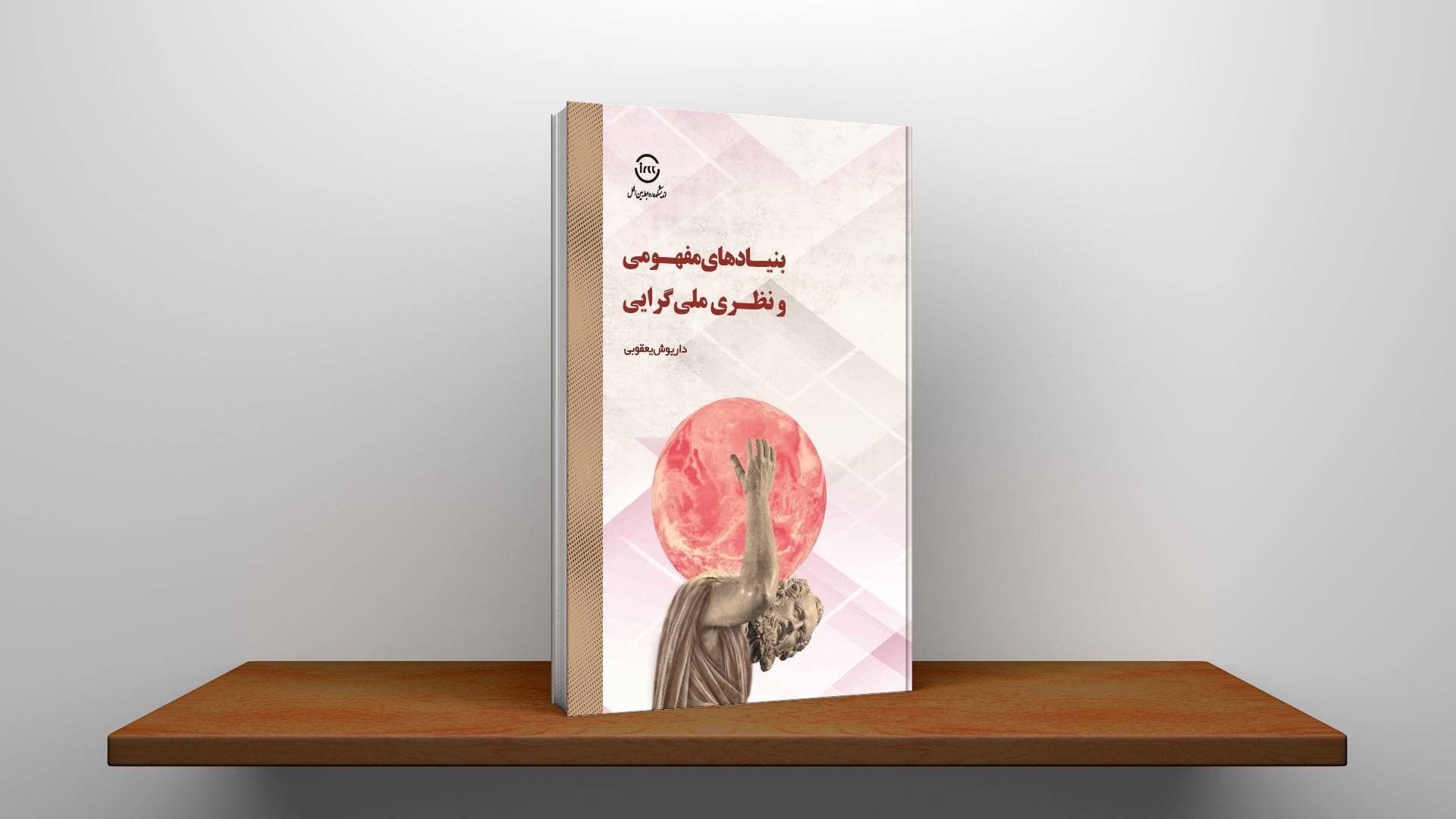 بنیاد‌های مفهومی و نظری ملی‌گرایی