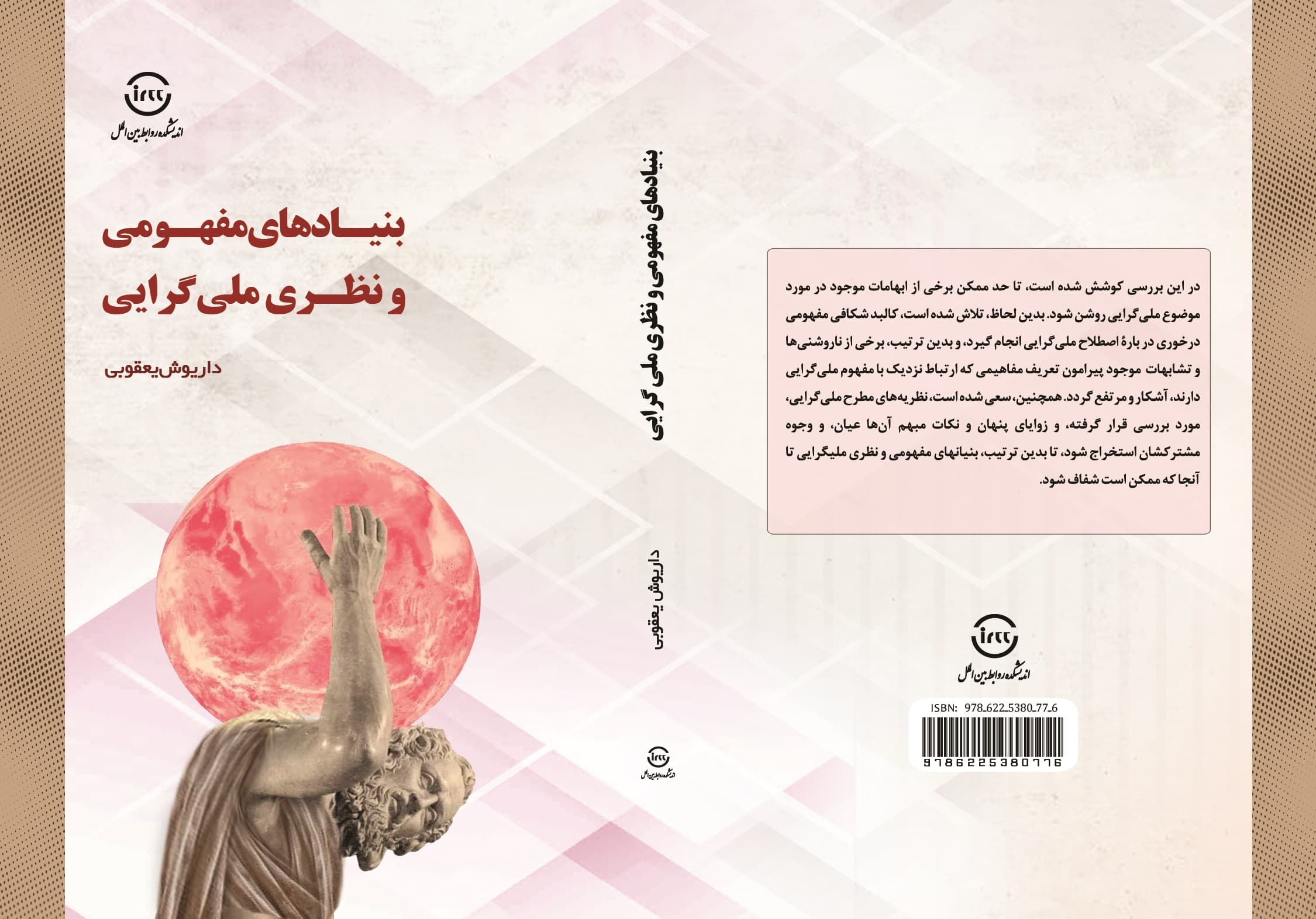 بنیاد‌های مفهومی و نظری ملی‌گرایی — تصویر ۲