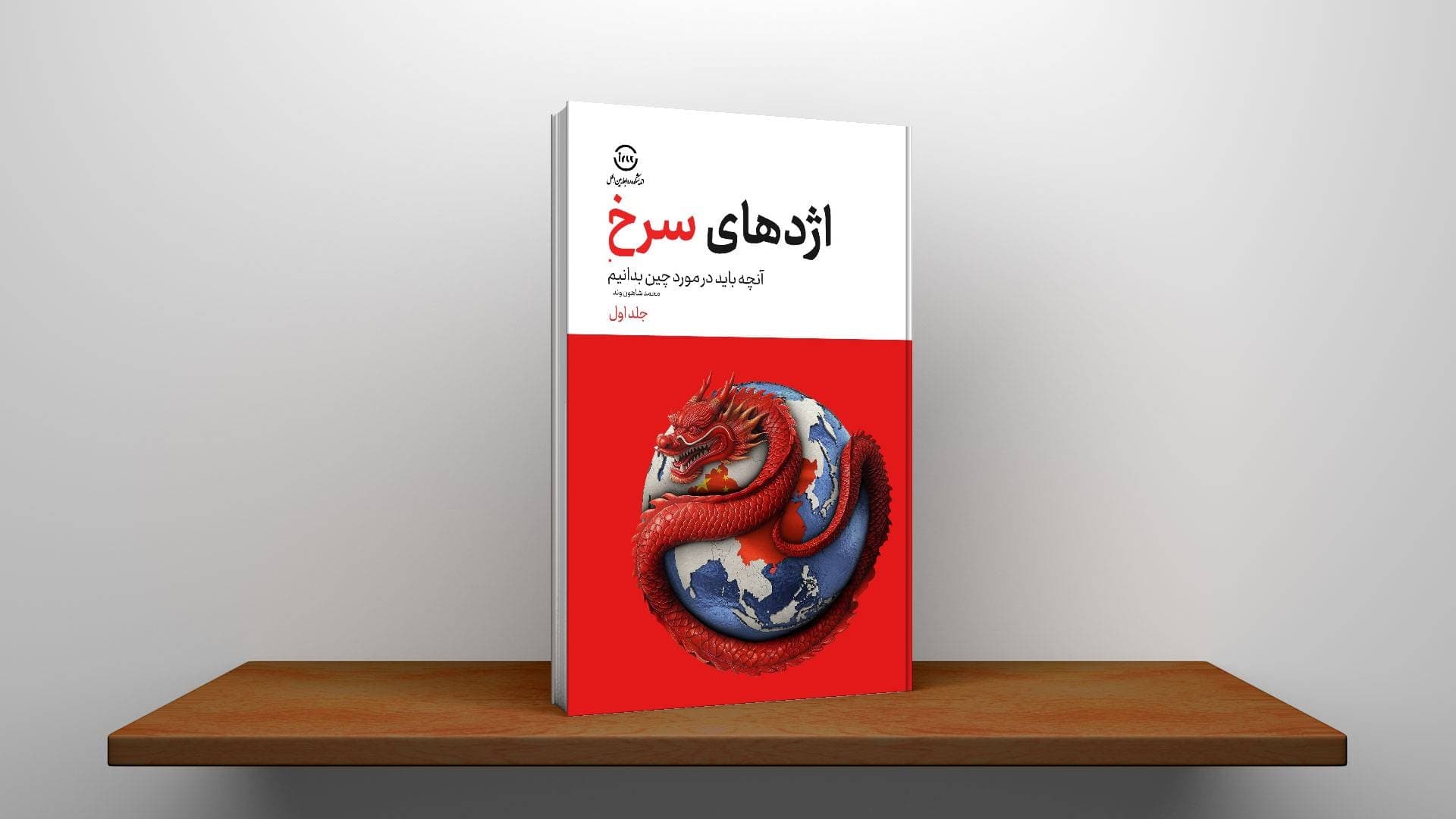 اژدهای سرخ: هر آنچه باید درباره چین بدانیم – جلد اول — تصویر ۳