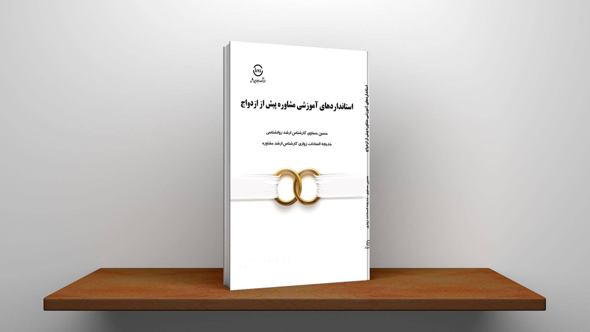 استانداردهای آموزشی مشاوره پیش از ازدواج
