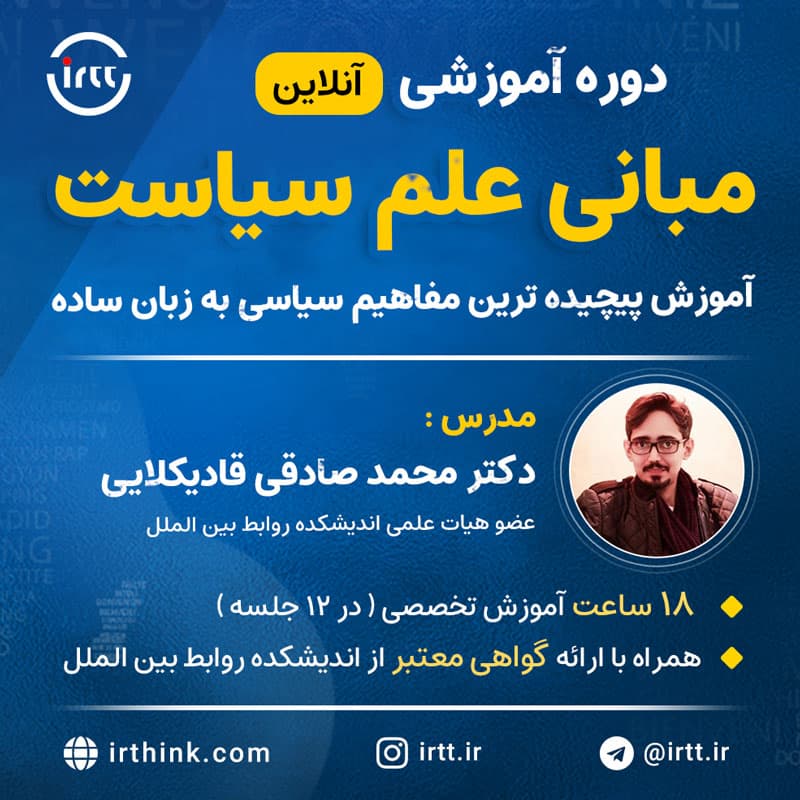 دوره آموزشی مبانی علم سیاست