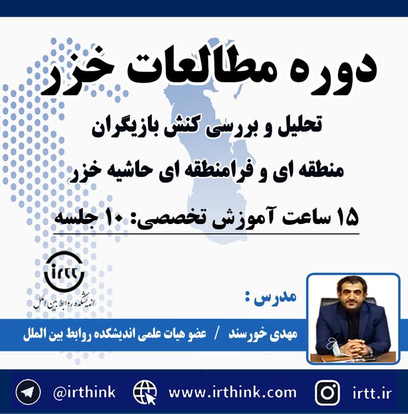 دوره مطالعات خزر — تصویر ۲