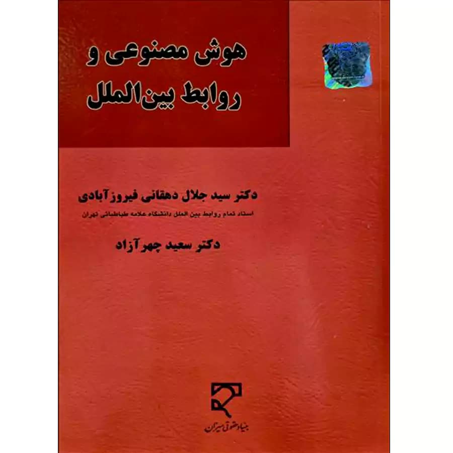 هوش مصنوعی و روابط بین الملل — تصویر ۲
