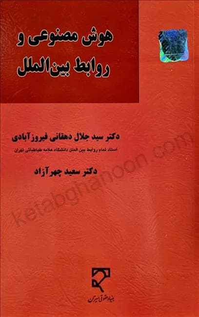 هوش مصنوعی و روابط بین الملل — تصویر ۴