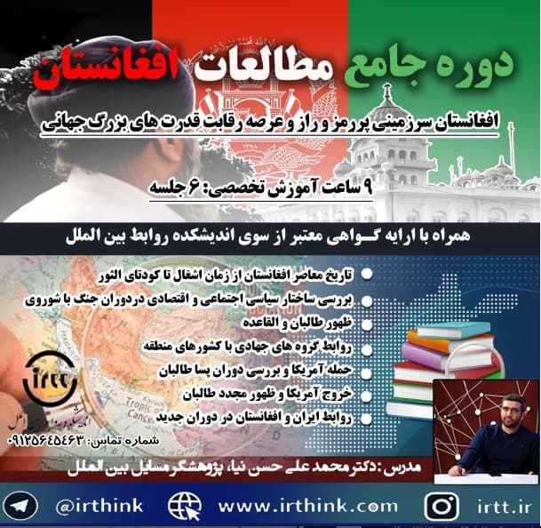 دوره جامع مطالعات افغانستان