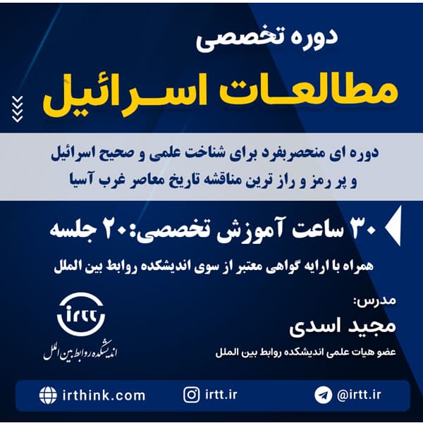 دوره مطالعات اسرائیل