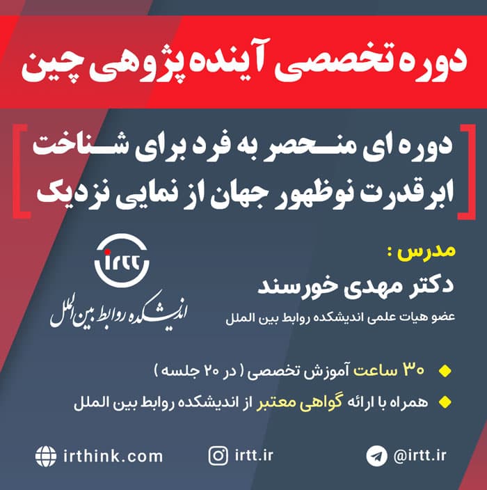 دوره آینده پژوهی چین