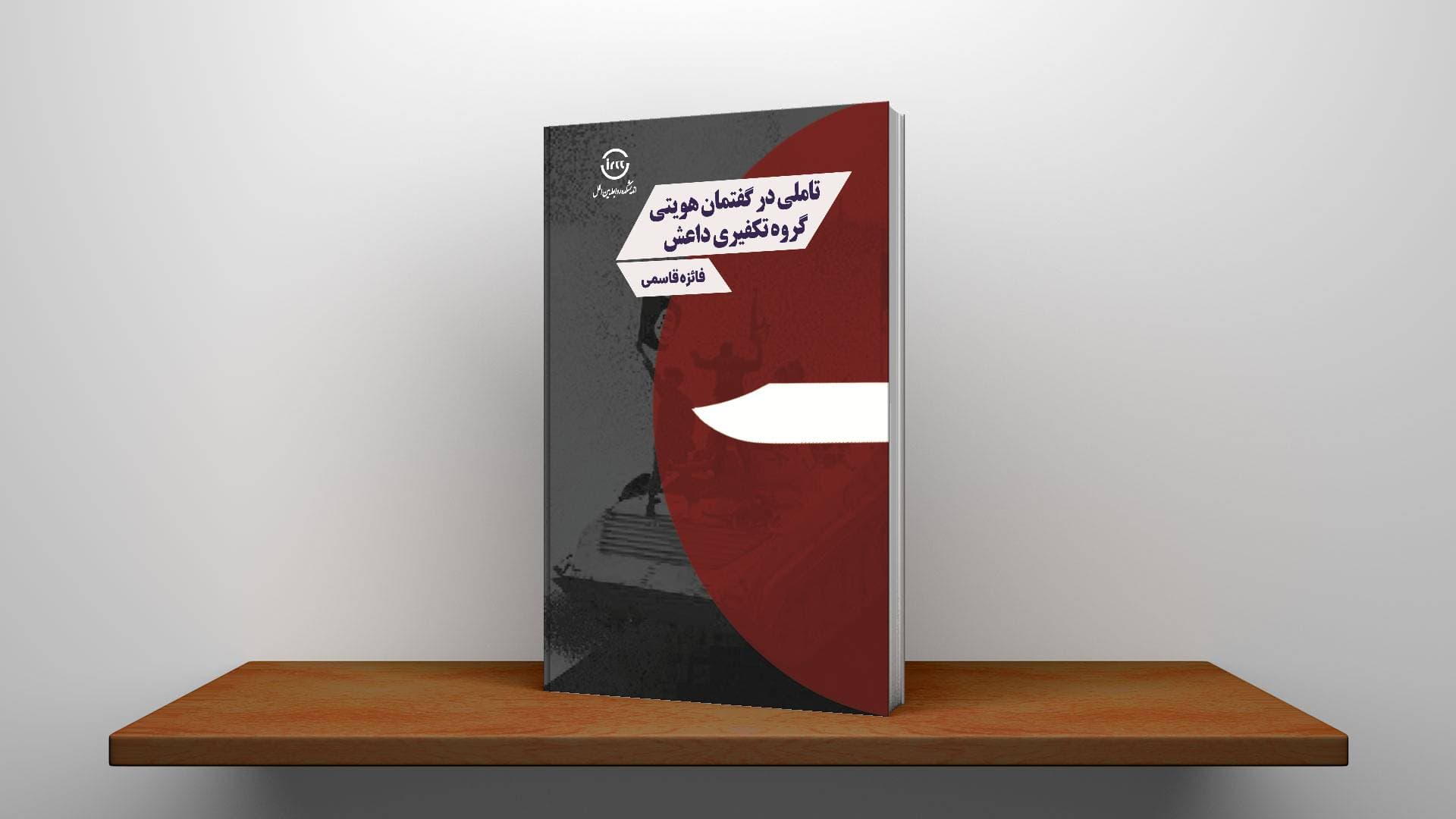 تأملی در گفتمان هویتی گروه تکفیری داعش — تصویر ۳