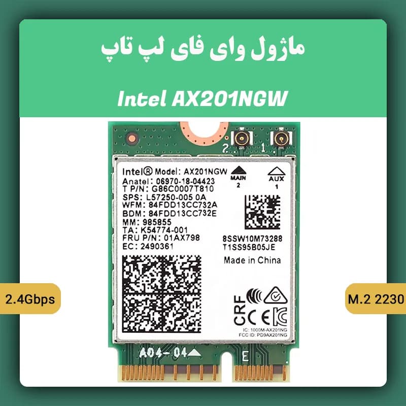 ماژول وای فای لپ تاپ مدل Intel AX201NGW