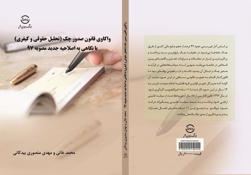 واکاوی قانون صدور چک (تحلیل حقوقی و کیفری) با نگاهی به اصلاحیه جدید مصوبه 97 — تصویر ۴
