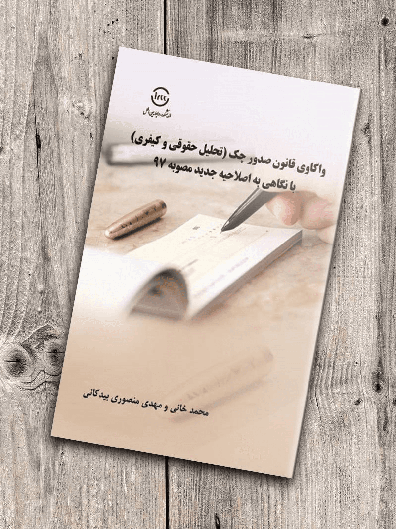 واکاوی قانون صدور چک (تحلیل حقوقی و کیفری) با نگاهی به اصلاحیه جدید مصوبه 97 — تصویر ۳