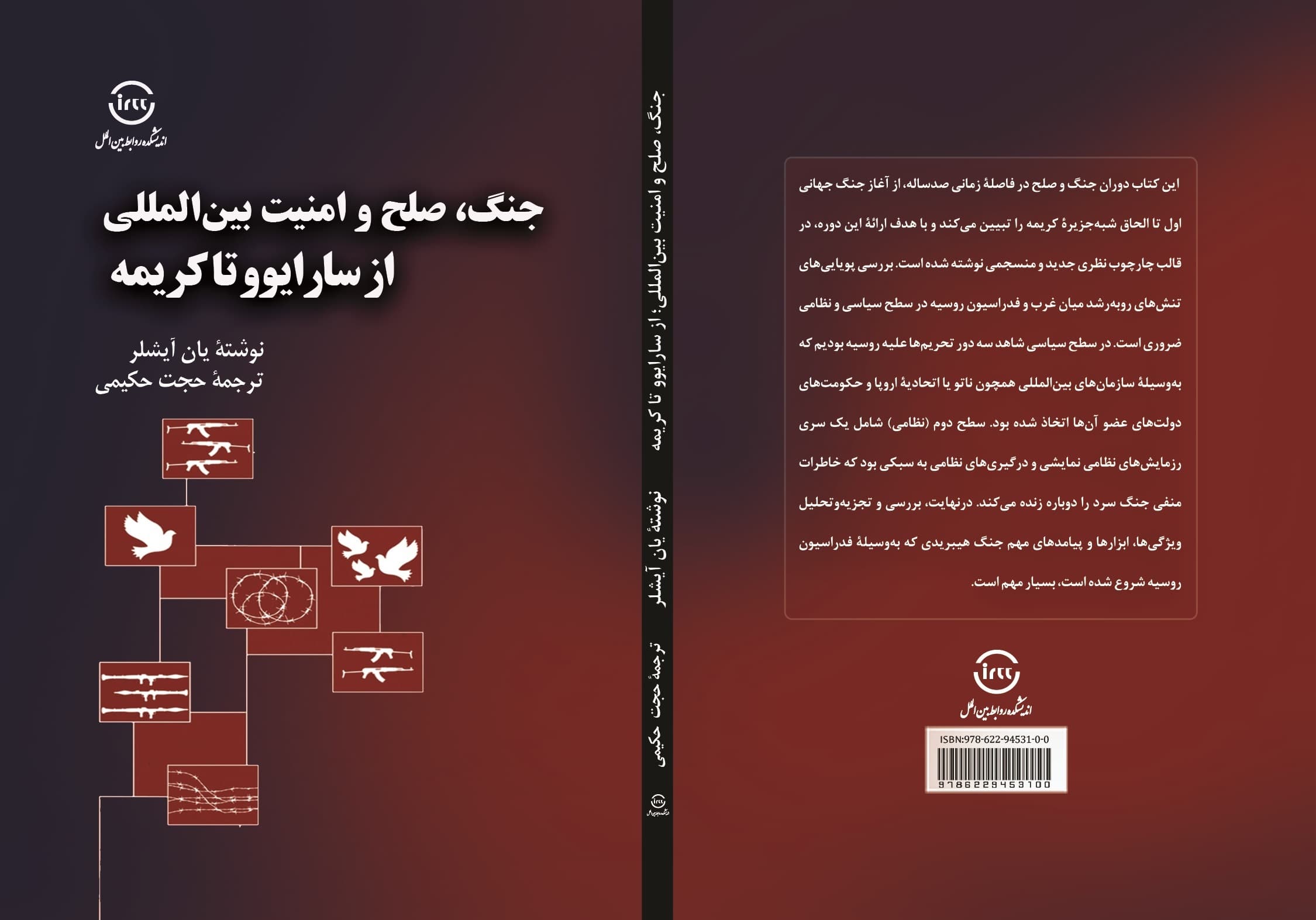 جنگ، صلح و امنیت بین المللی از سارایوو تا کریمه — تصویر ۴