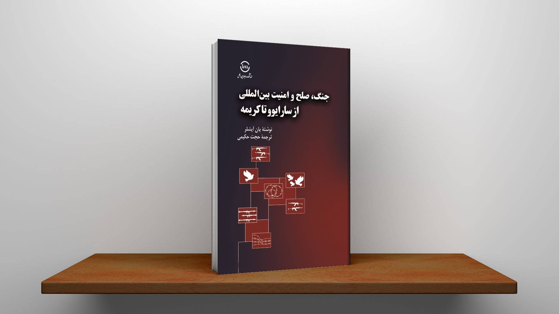 جنگ، صلح و امنیت بین المللی از سارایوو تا کریمه