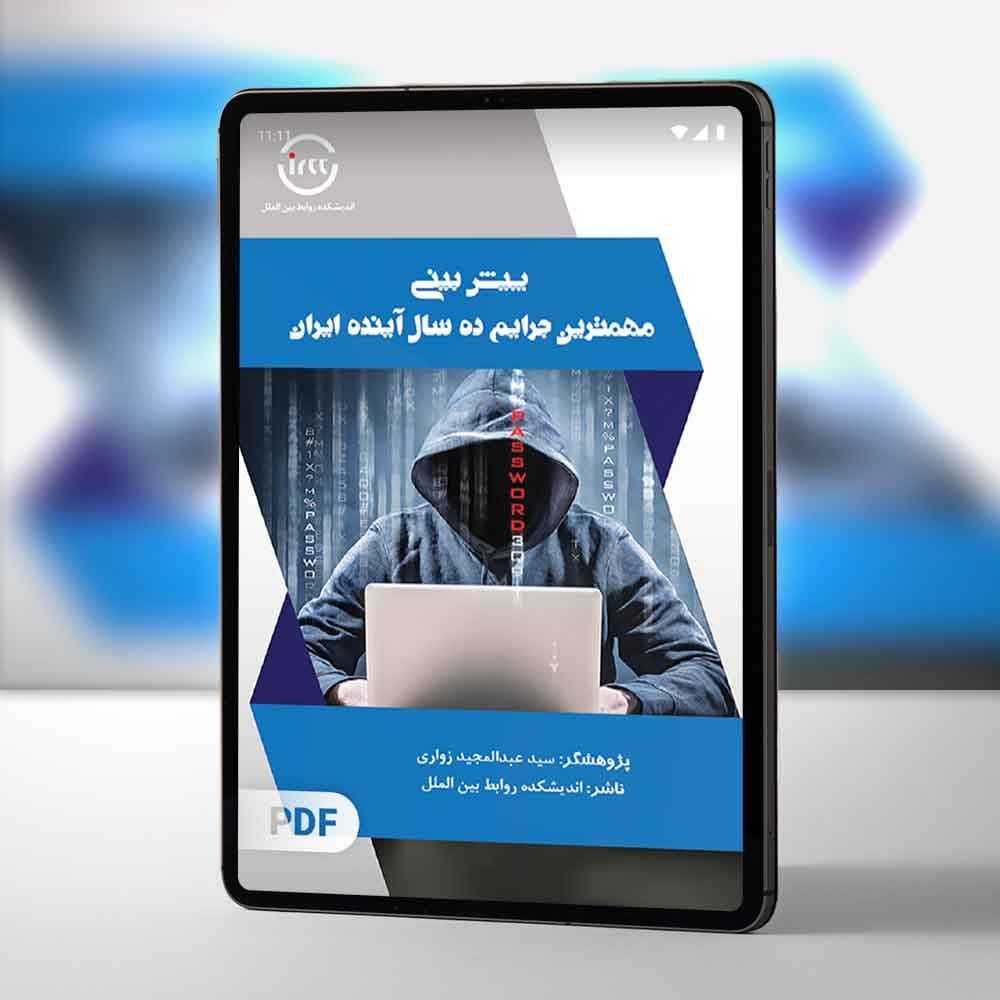 پیش بینی مهمترین جرایم ده سال آینده ایران
