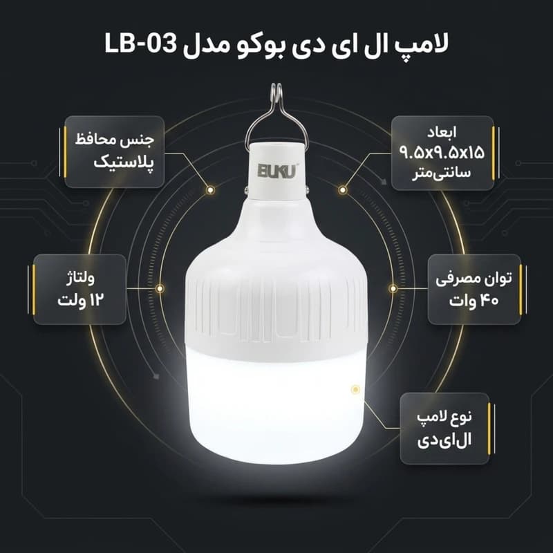 لامپ ال ای دی 40 وات شارژی بوکو مدل LB-03 — تصویر ۲