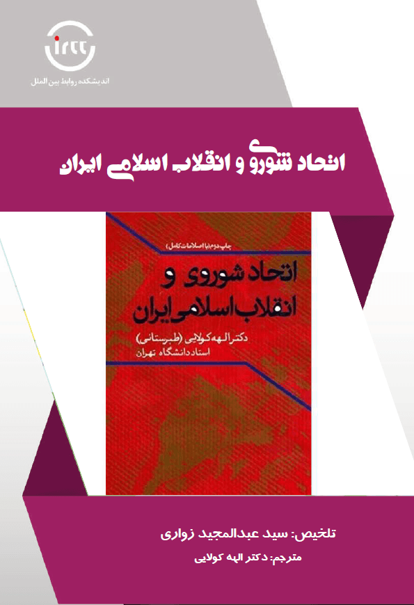 اتحاد شوروی و انقلاب اسلامی ایران (تلخیص کتاب)