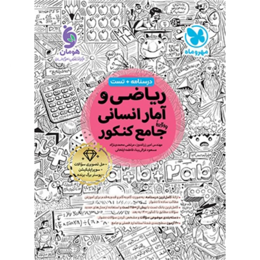کتاب ریاضی و آمار انسانی جامع کنکور مهر و ماه — تصویر ۲