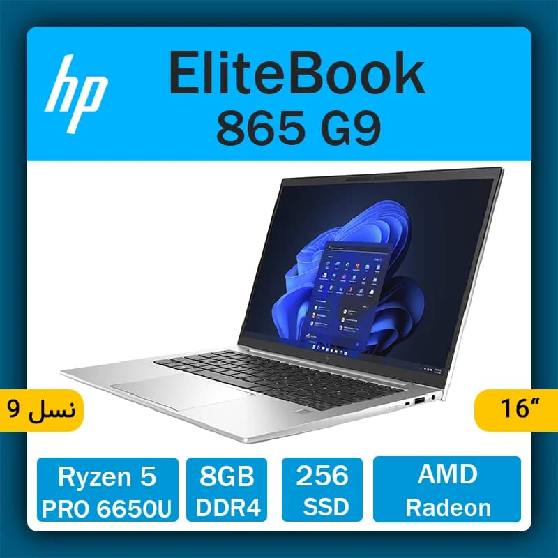 لپ تاپ استوک HP مدل EliteBook 865 G9