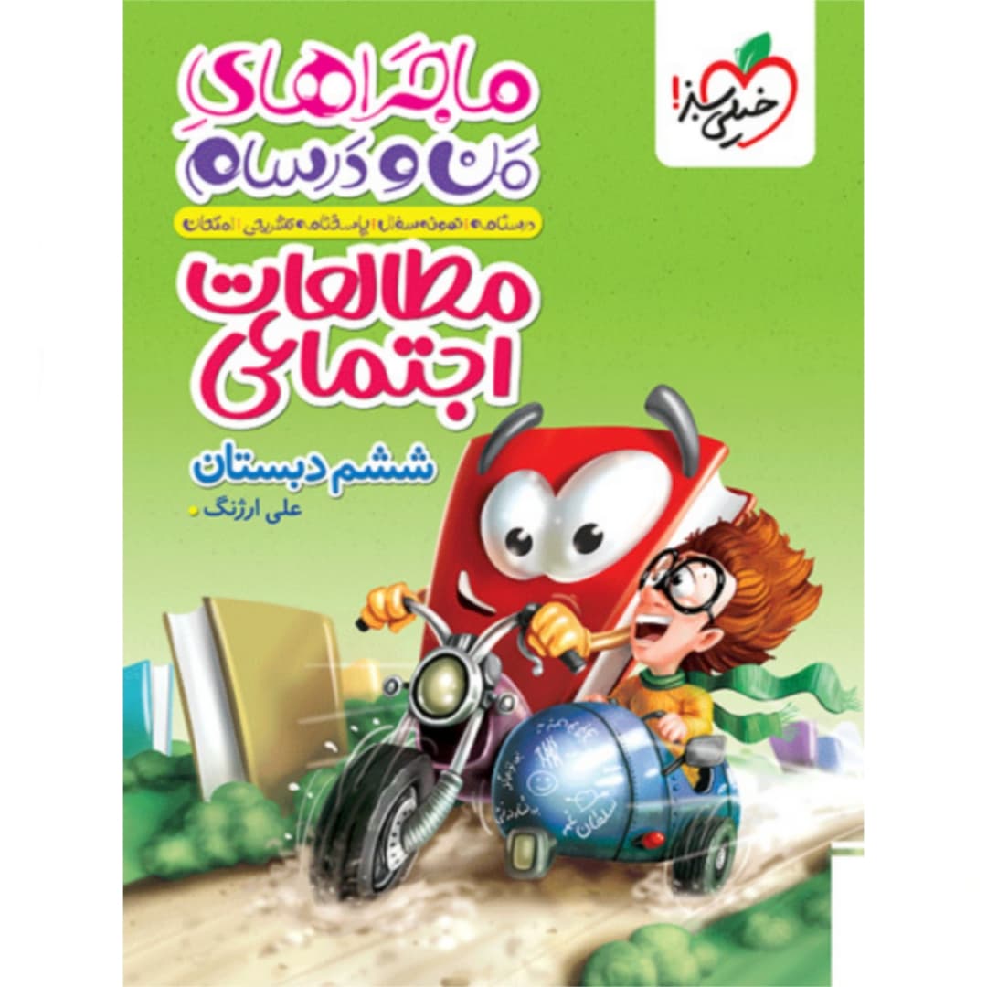 ماجراهای من و درسام مطالعات اجتماعی ششم خیلی سبز