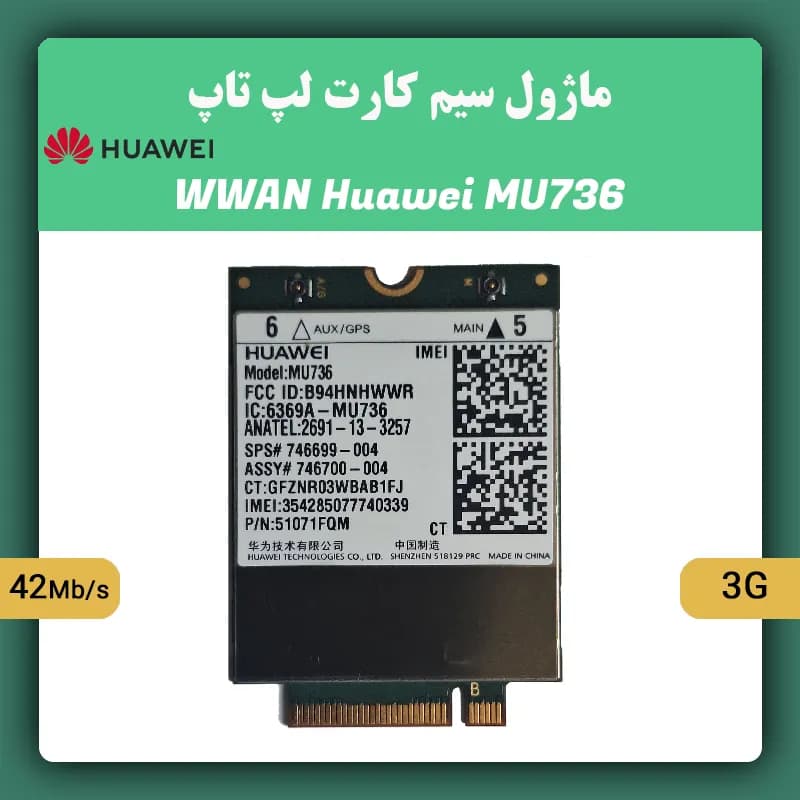 ماژول سیم کارت لپ تاپ HUAWEI MU736