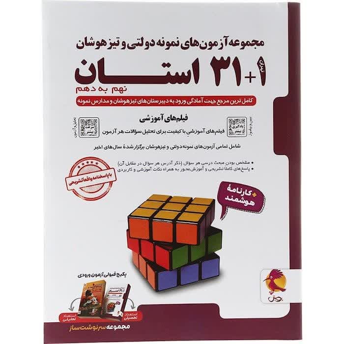 کتاب مجموعه آزمون های نمونه دولتی و تیزهوشان 1+31 استان نهم انتشارات پویش اندیشه خوارزمی — تصویر ۲