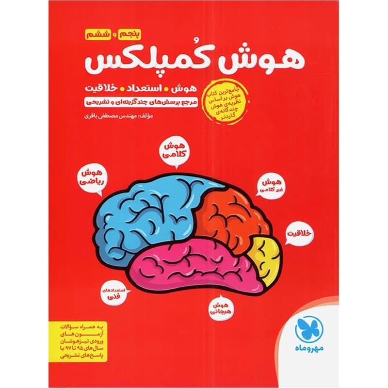 کتاب هوش کمپلکس پنجم و ششم مهر و ماه — تصویر ۲