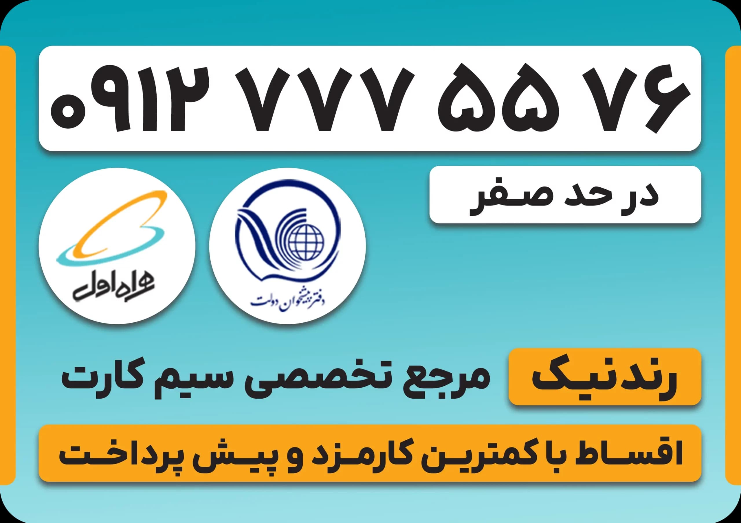 سیم کارت همراه اول 0912 – کد 7 – نقد و اقساط