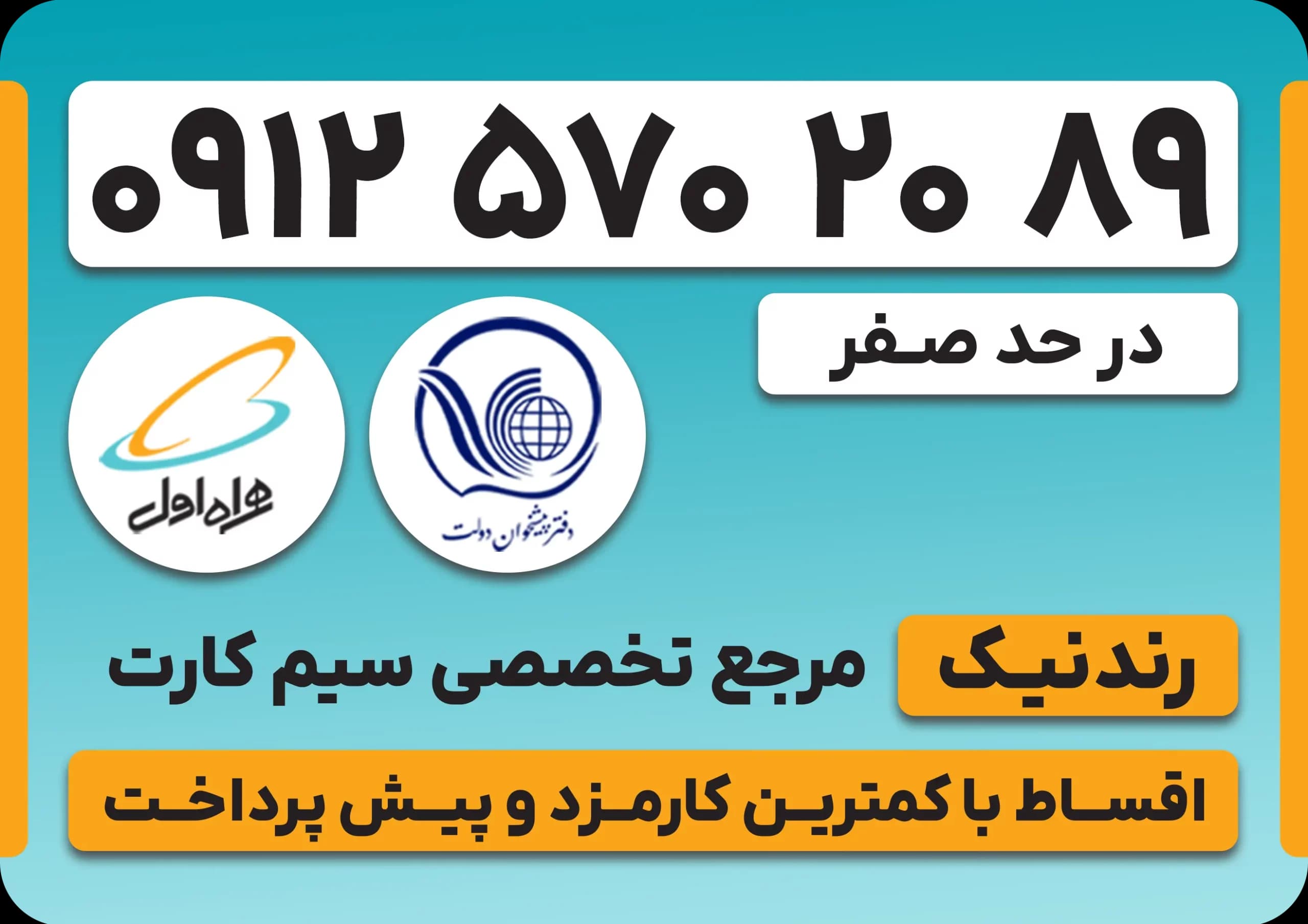 سیم کارت همراه اول 0912 – کد 5 – نقد و اقساط