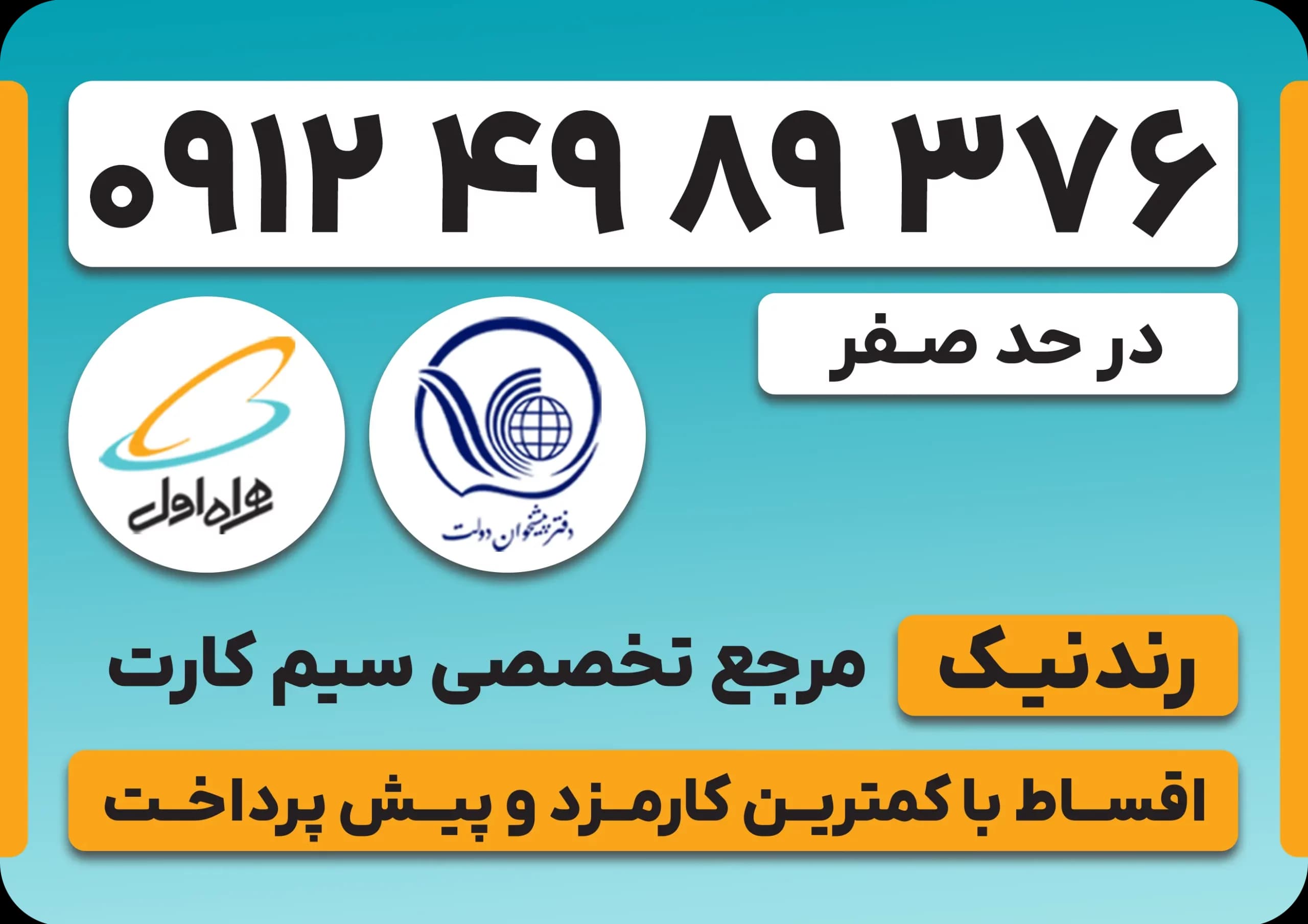 سیم کارت همراه اول 0912 – کد 4 – نقد و اقساط — تصویر ۲