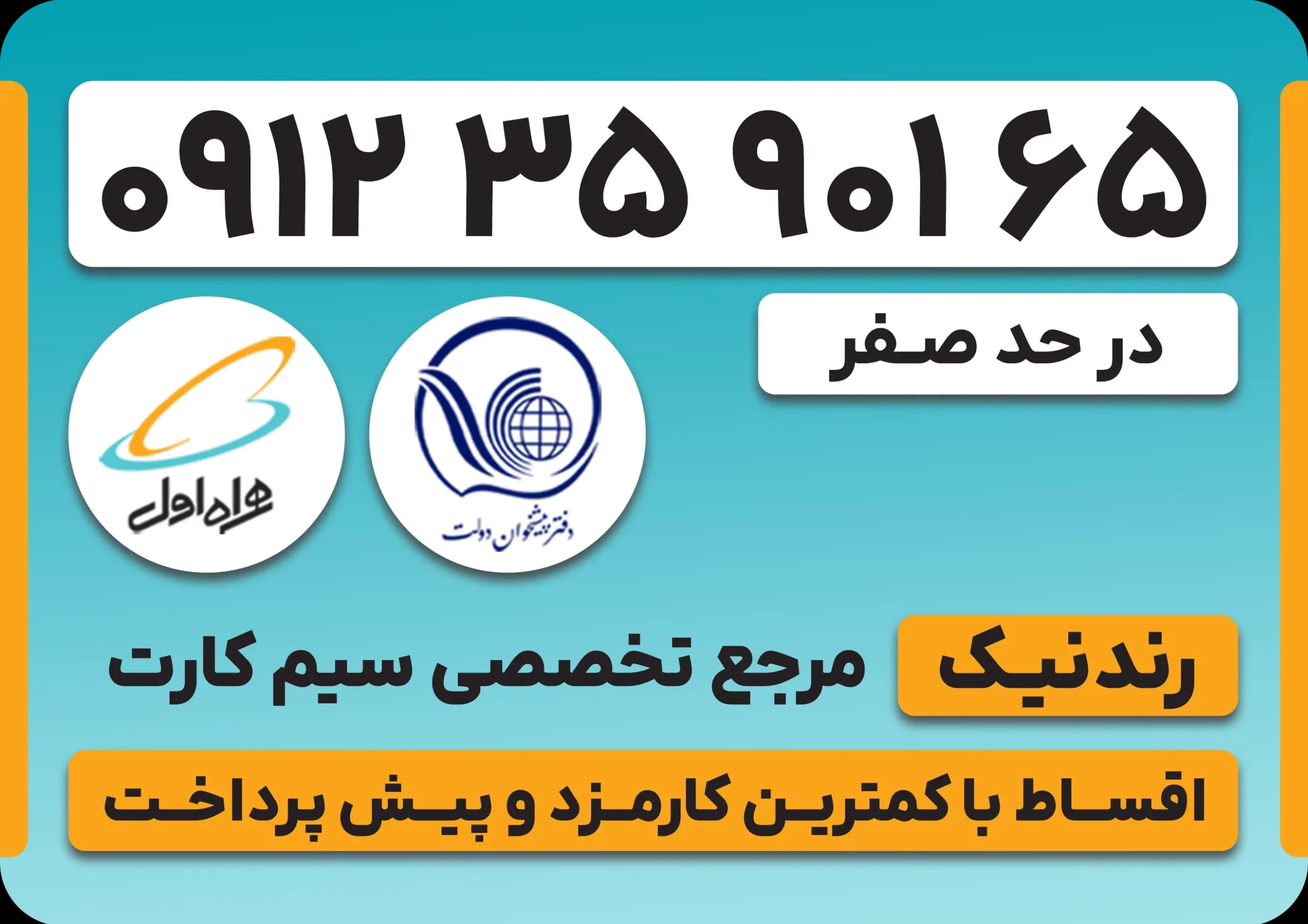سیم کارت همراه اول 0912 – کد 3 – نقد و اقساط