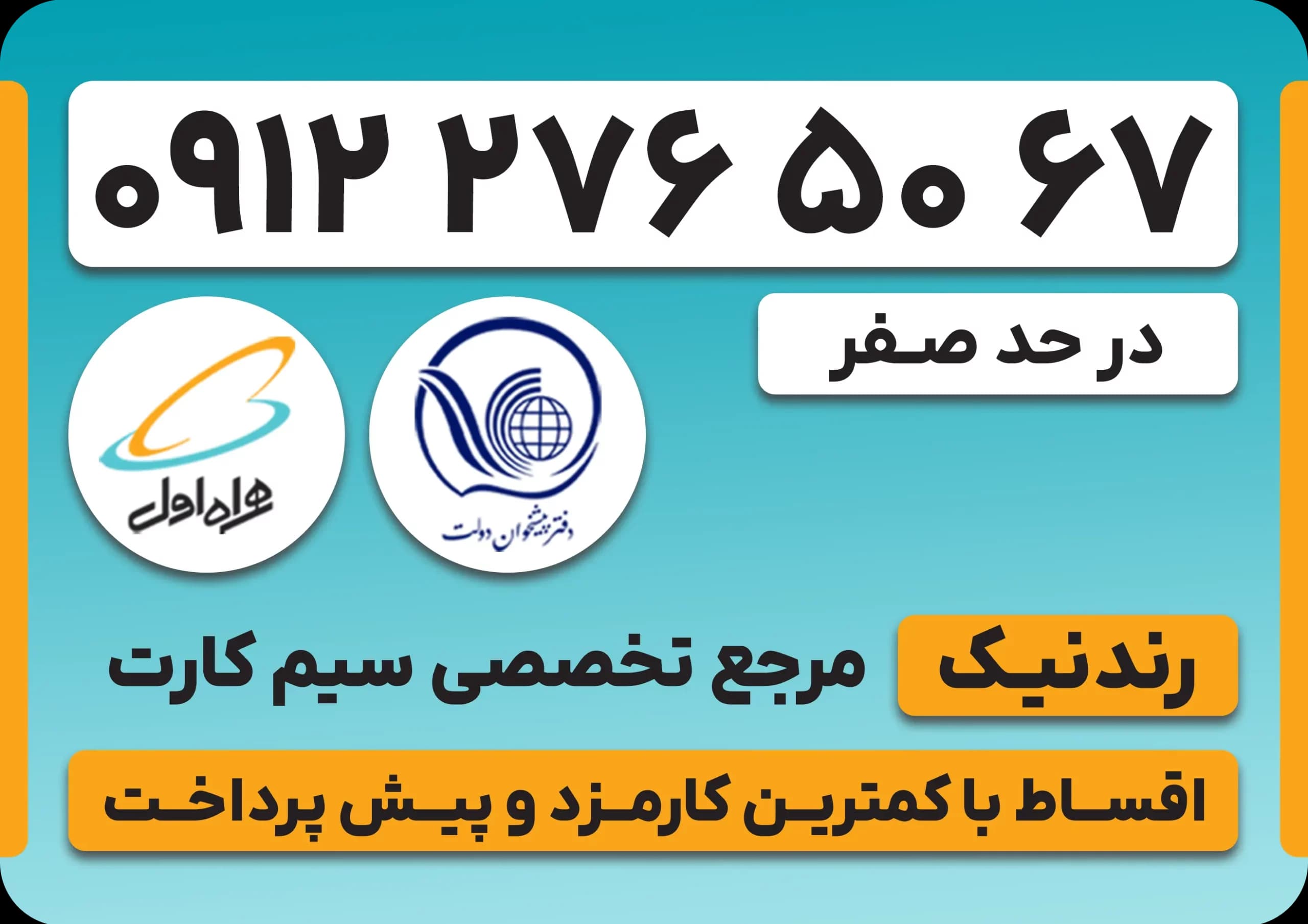 سیم کارت همراه اول 0912 – کد 2 – نقد و اقساط — تصویر ۲