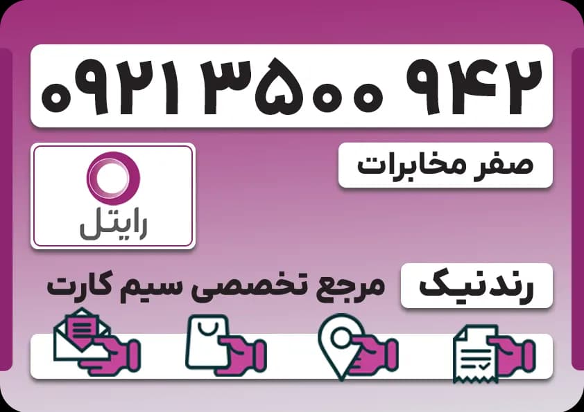 سیم کارت رایتل – فعالسازی غیرحضوری — تصویر ۲