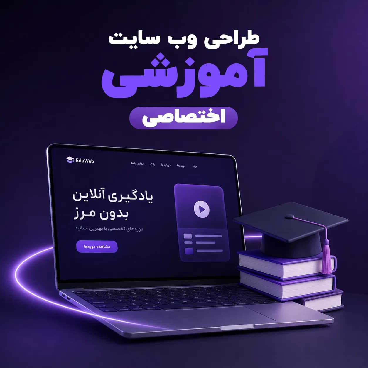 طراحی وب سایت آموزشی پلن اختصاصی