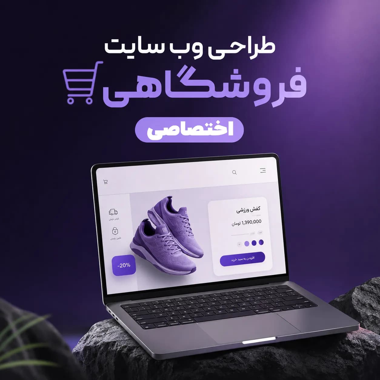 طراحی وب سایت فروشگاهی پلن اختصاصی