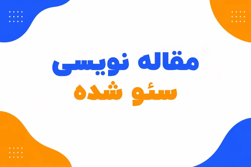مقاله نویسی سئو شده