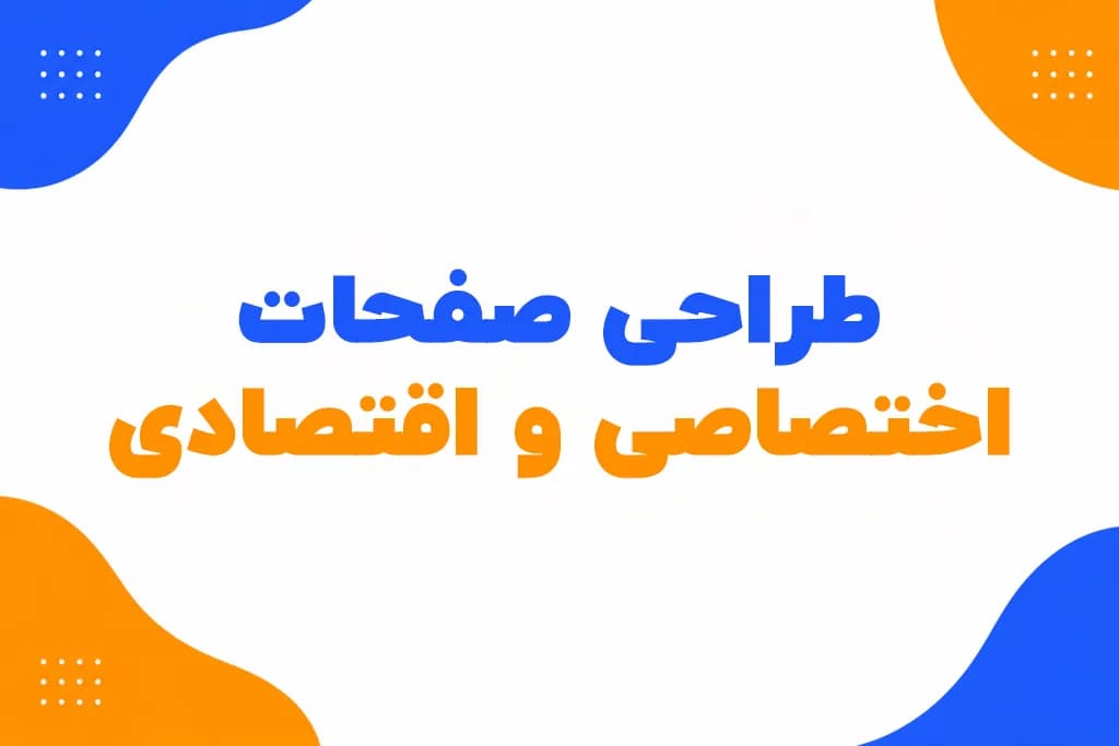 طراحی صفحات اختصاصی — تصویر ۲