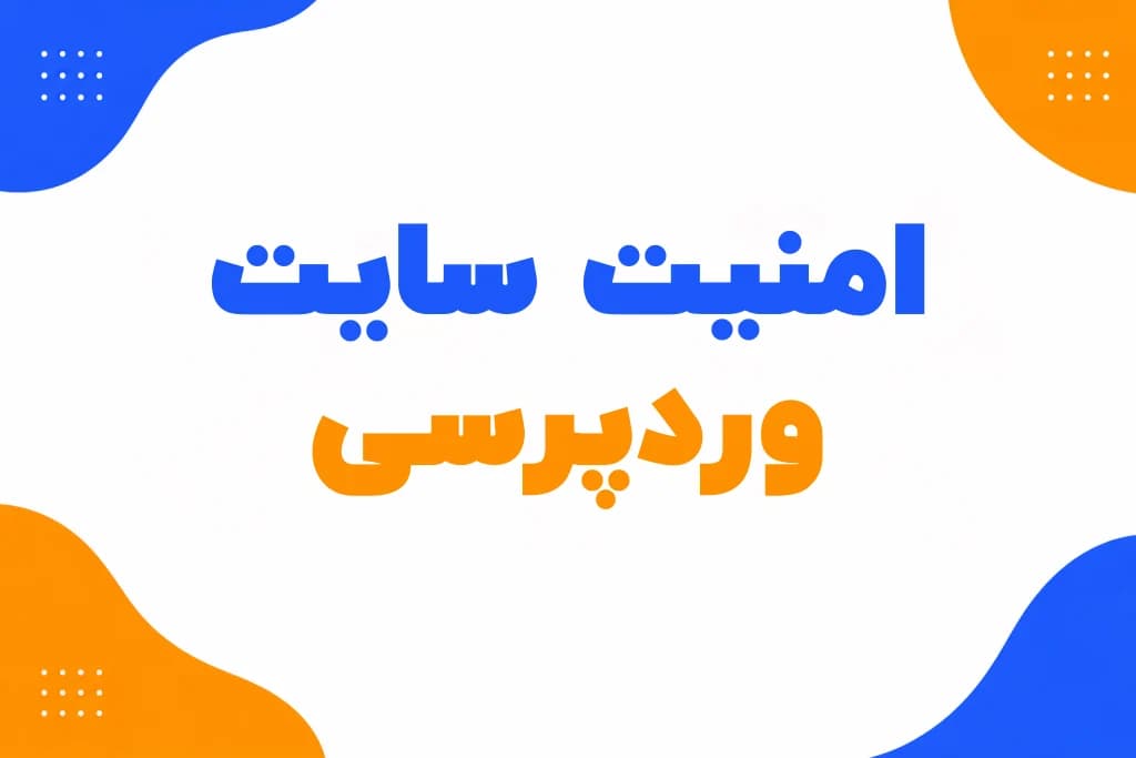 امنیت سایت وردپرسی — تصویر ۲