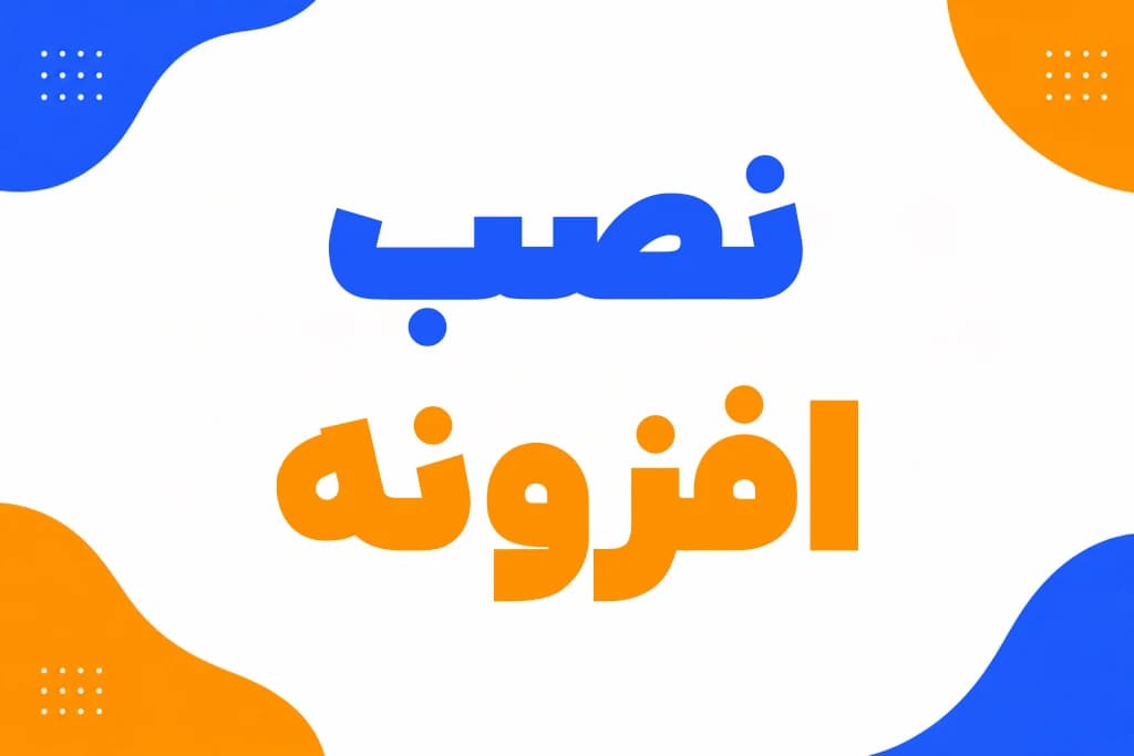 نصب و راه اندازی افزونه — تصویر ۲