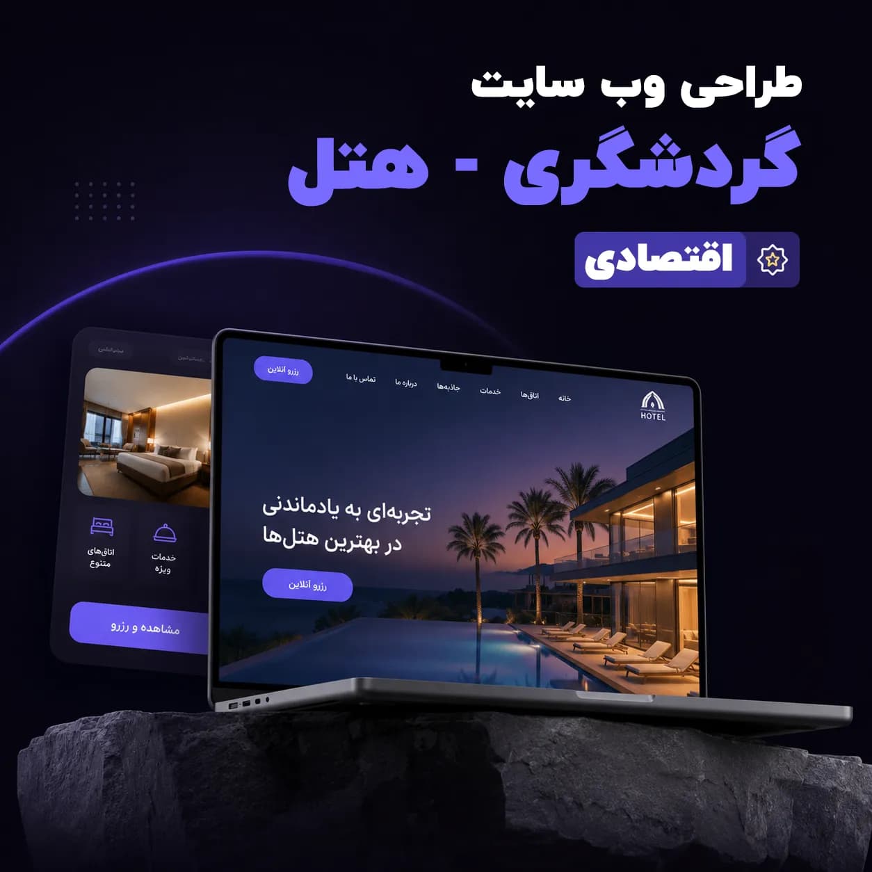 طراحی وب سایت گردشگری – هتل پلن اقتصادی