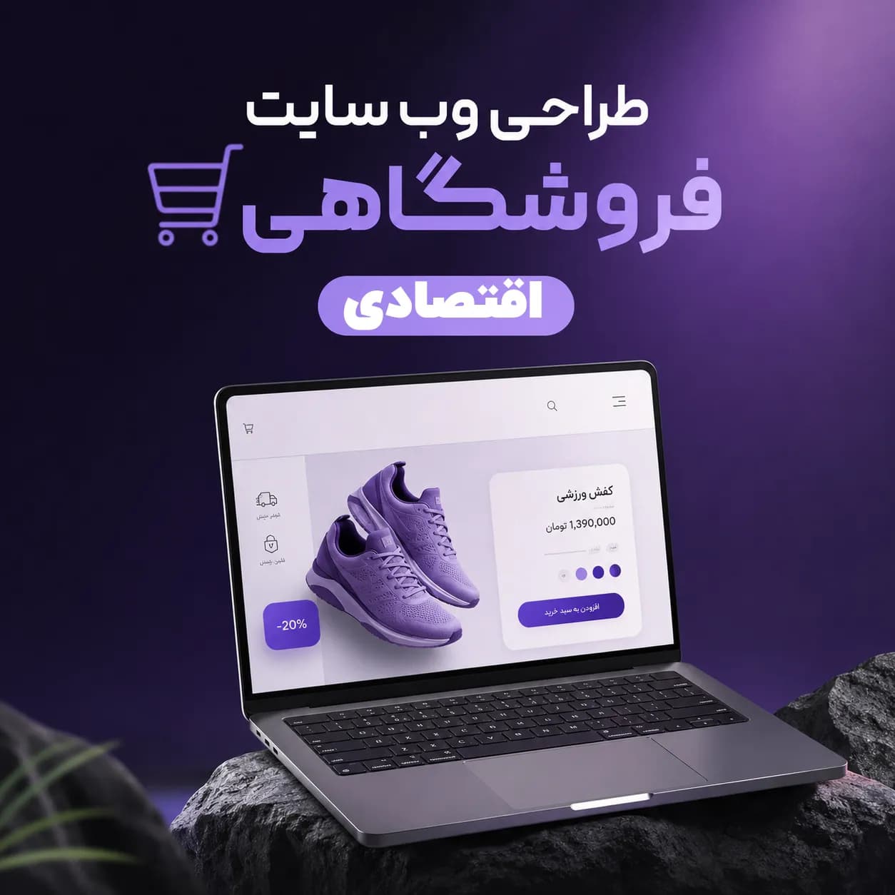 طراحی وب سایت فروشگاهی پلن اقتصادی — تصویر ۲