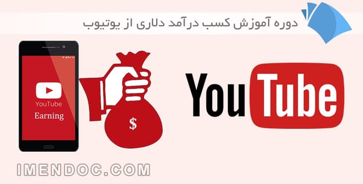 آموزش کسب درامد از یوتیوب : دوره فوق العاده کاربردی
