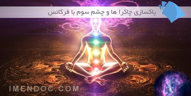دانلود فرکانس های پاکسازی چاکرا ها و چشم سوم