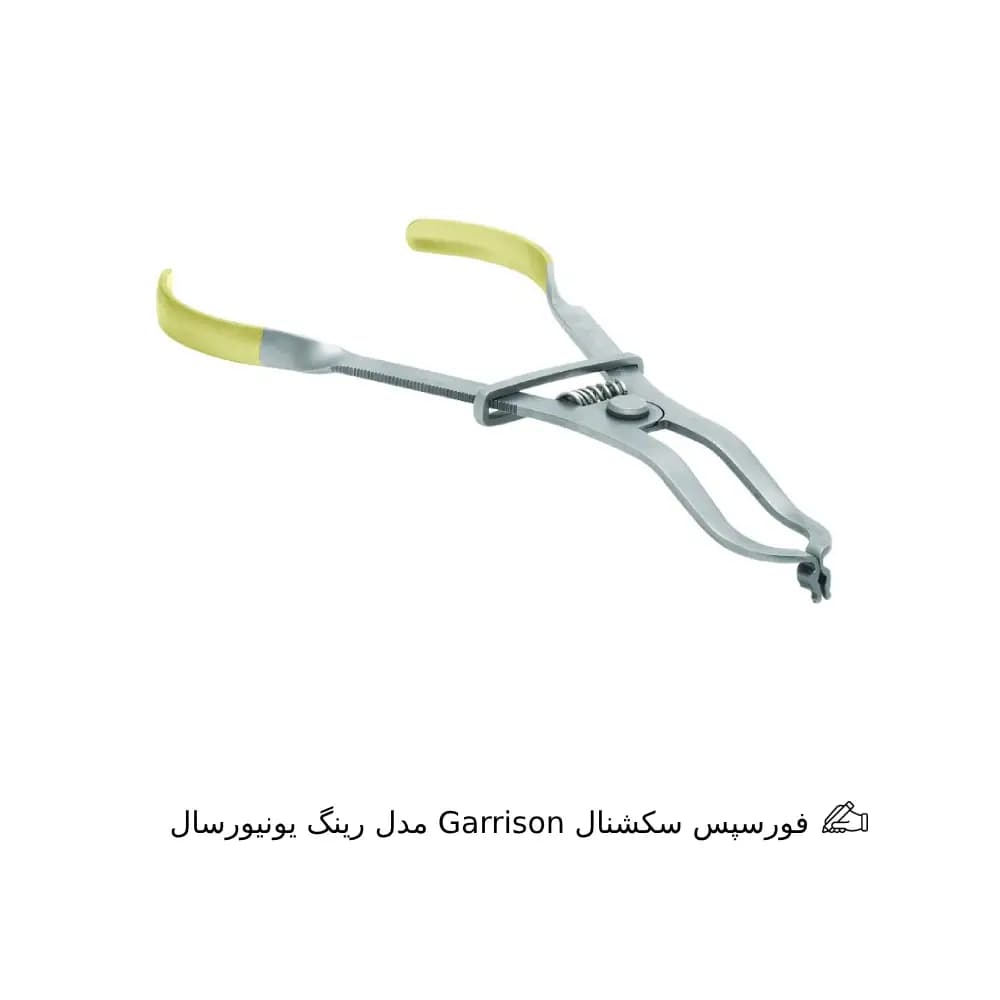 فورسپس سکشنال Garrison — تصویر ۶