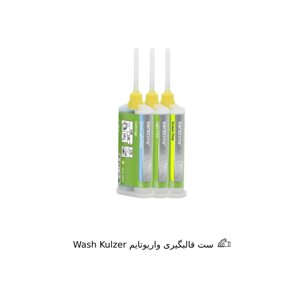 واش قالبگیری واریوتایم Wash Kulzer — تصویر ۳