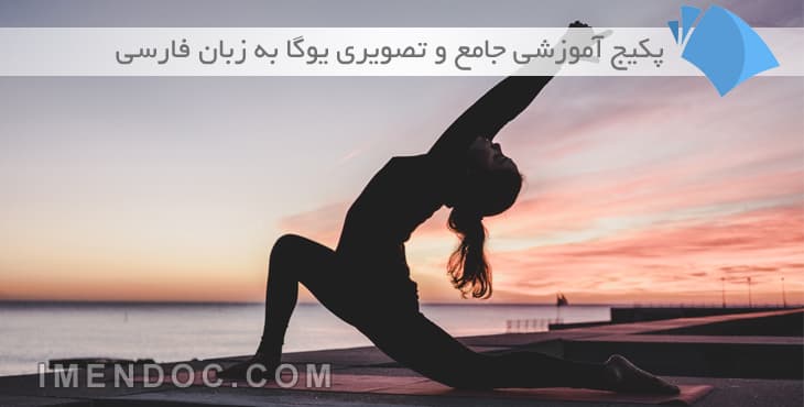 دانلود پکیج آموزش یوگا به زبان فارسی بصورت تصویری + کتاب های آموزش و تمرین