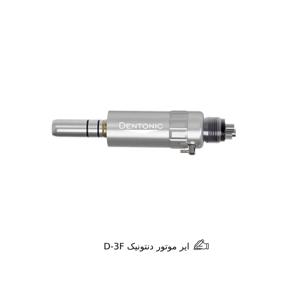 ایر موتور دنتونیک D-3F | Dentonic — تصویر ۲